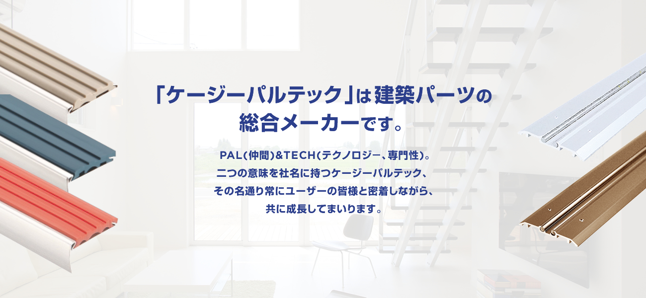 レール、手摺、金具等をはじめとした各種建築金物の事ならケージーパルテック株式会社へ