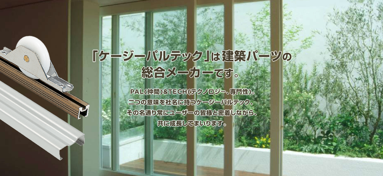 レール、手摺、金具等をはじめとした各種建築金物の事ならケージーパルテック株式会社へ